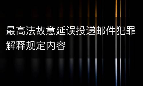 最高法故意延误投递邮件犯罪解释规定内容