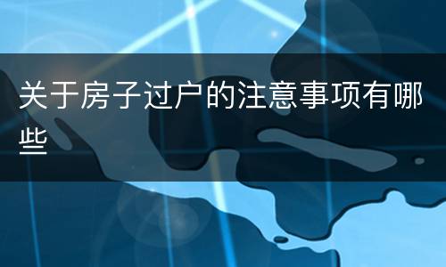 关于房子过户的注意事项有哪些