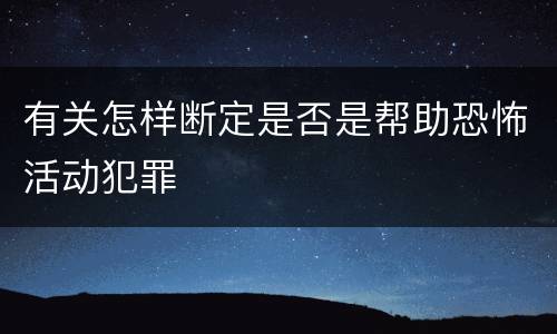 有关怎样断定是否是帮助恐怖活动犯罪