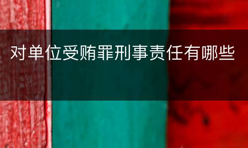对单位受贿罪刑事责任有哪些