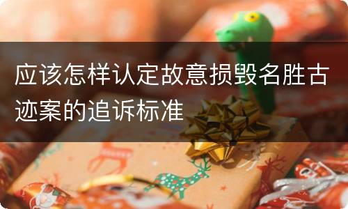 应该怎样认定故意损毁名胜古迹案的追诉标准