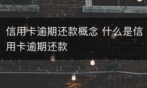 信用卡逾期还款概念 什么是信用卡逾期还款