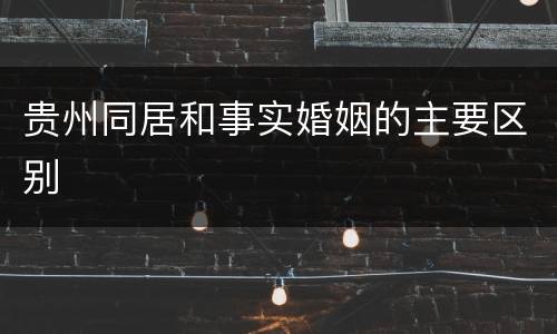 贵州同居和事实婚姻的主要区别