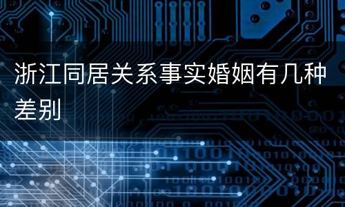 浙江同居关系事实婚姻有几种差别