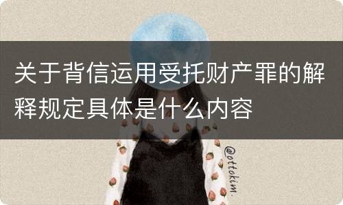 关于背信运用受托财产罪的解释规定具体是什么内容