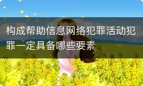 构成帮助信息网络犯罪活动犯罪一定具备哪些要素