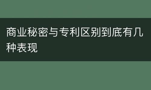 商业秘密与专利区别到底有几种表现