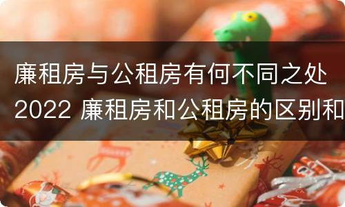 廉租房与公租房有何不同之处2022 廉租房和公租房的区别和联系