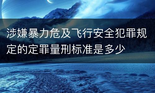 涉嫌暴力危及飞行安全犯罪规定的定罪量刑标准是多少
