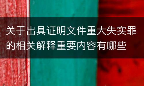 关于出具证明文件重大失实罪的相关解释重要内容有哪些