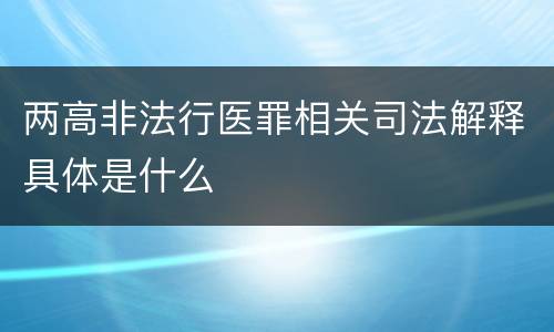 两高非法行医罪相关司法解释具体是什么