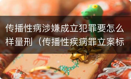 传播性病涉嫌成立犯罪要怎么样量刑（传播性疾病罪立案标准）