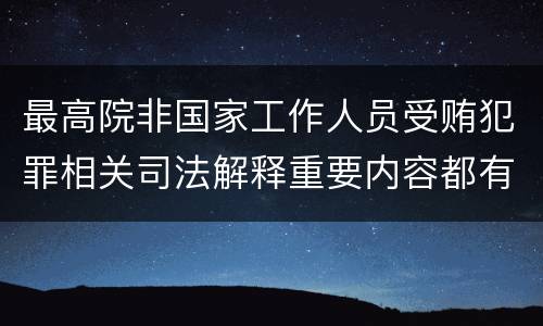 最高院非国家工作人员受贿犯罪相关司法解释重要内容都有哪些