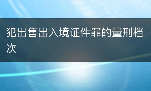 犯出售出入境证件罪的量刑档次