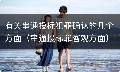 有关串通投标犯罪确认的几个方面（串通投标罪客观方面）