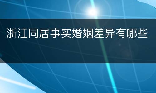 浙江同居事实婚姻差异有哪些