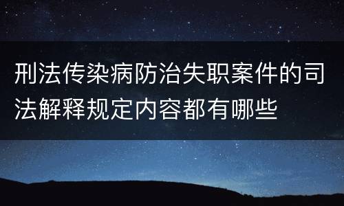 刑法传染病防治失职案件的司法解释规定内容都有哪些