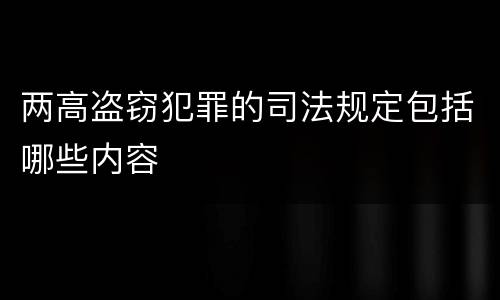 两高盗窃犯罪的司法规定包括哪些内容