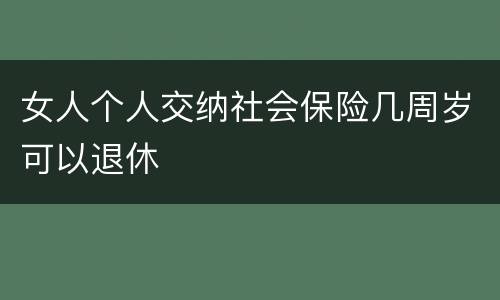 女人个人交纳社会保险几周岁可以退休
