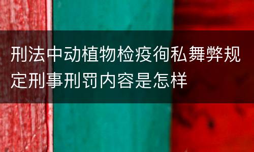刑法中动植物检疫徇私舞弊规定刑事刑罚内容是怎样
