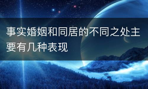 事实婚姻和同居的不同之处主要有几种表现