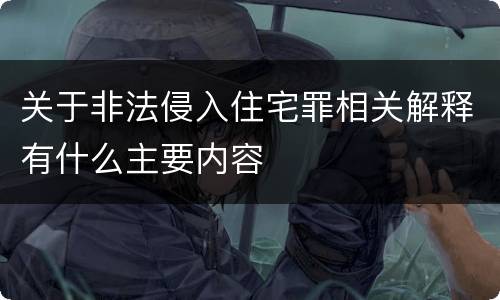 关于非法侵入住宅罪相关解释有什么主要内容