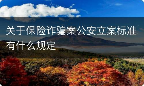 关于保险诈骗案公安立案标准有什么规定