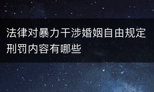 法律对暴力干涉婚姻自由规定刑罚内容有哪些