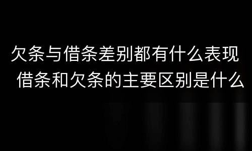 欠条与借条差别都有什么表现 借条和欠条的主要区别是什么