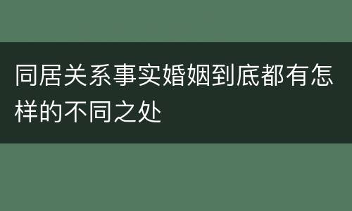 同居关系事实婚姻到底都有怎样的不同之处
