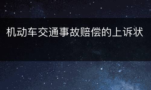 机动车交通事故赔偿的上诉状
