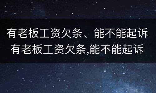 有老板工资欠条、能不能起诉 有老板工资欠条,能不能起诉员工