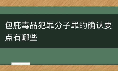 包庇毒品犯罪分子罪的确认要点有哪些