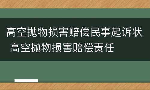 高空抛物损害赔偿民事起诉状 高空抛物损害赔偿责任
