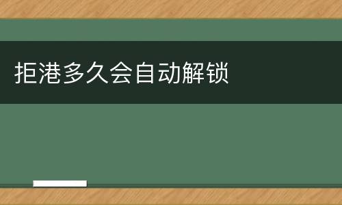 拒港多久会自动解锁