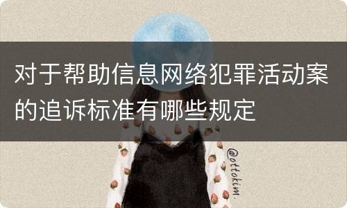 对于帮助信息网络犯罪活动案的追诉标准有哪些规定