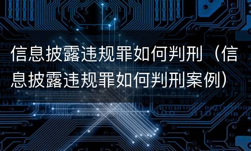 信息披露违规罪如何判刑（信息披露违规罪如何判刑案例）