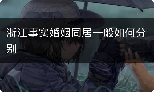 浙江事实婚姻同居一般如何分别
