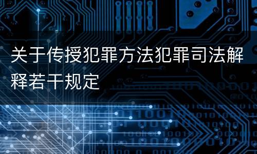 关于传授犯罪方法犯罪司法解释若干规定