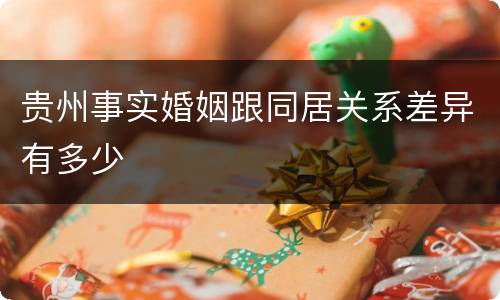 贵州事实婚姻跟同居关系差异有多少