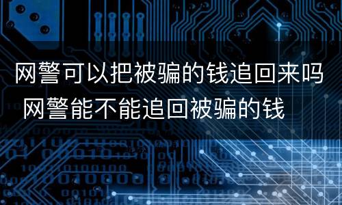 网警可以把被骗的钱追回来吗 网警能不能追回被骗的钱