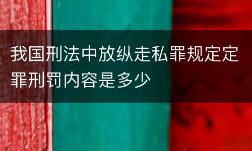 我国刑法中放纵走私罪规定定罪刑罚内容是多少