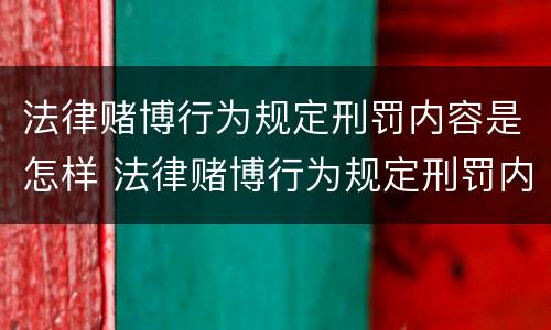 法律赌博行为规定刑罚内容是怎样 法律赌博行为规定刑罚内容是怎样规定的