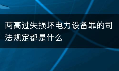 两高过失损坏电力设备罪的司法规定都是什么