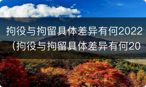 拘役与拘留具体差异有何2022（拘役与拘留具体差异有何2022年）