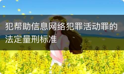 犯帮助信息网络犯罪活动罪的法定量刑标准