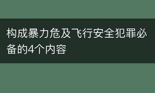 构成暴力危及飞行安全犯罪必备的4个内容