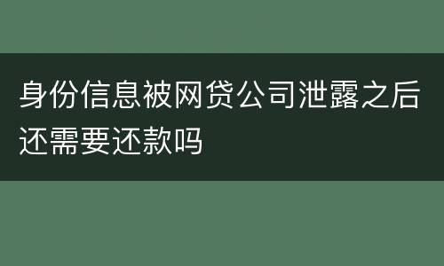 身份信息被网贷公司泄露之后还需要还款吗
