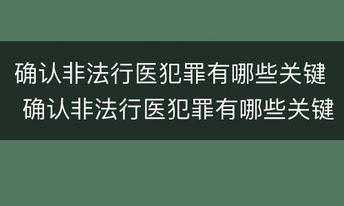 确认非法行医犯罪有哪些关键 确认非法行医犯罪有哪些关键部门