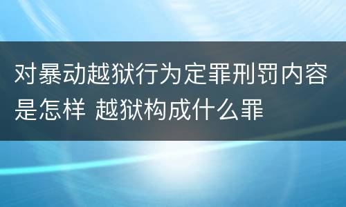 对暴动越狱行为定罪刑罚内容是怎样 越狱构成什么罪